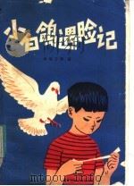 小白鸽遇险记（1980 PDF版）