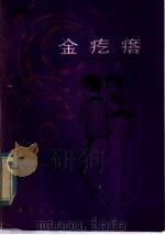 金疙瘩 1982 PDF电子版封面 R10213·142 邹尚庸著