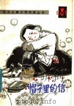 帽子里的信 1983 PDF电子版封面 10289·25 严振国著