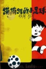 蹦蹦跳的小足球   1985  PDF电子版封面  10302·45  李仁晓著 