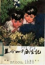 生命山中历险记 1984 PDF电子版封面 R10303·36 徐岳著
