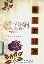 冬天的玫瑰 童话诗 1979 PDF电子版封面 R10118·172 金近著