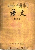 初级中学实验教材  语文  第2册（1985 PDF版）