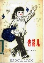 杏花儿   1984  PDF电子版封面  10289·32  李汉平著 