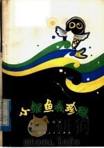 小鲤鱼找珍珠 1979 PDF电子版封面 10106·808 管用和编