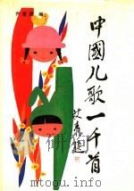 中国儿歌一千首 1988 PDF电子版封面 7533204395 尹世霖编