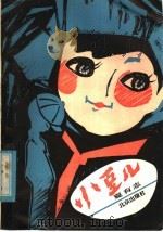 小豆儿 1981 PDF电子版封面 10071·325 夏有志著