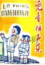儿童相声集（1984 PDF版）