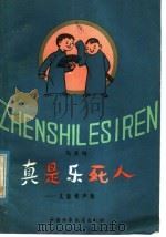 真是乐死人  儿童相声集   1981  PDF电子版封面  R8056·269  马其鸣著 