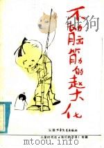 不动脑筋的赵大化 儿童时代社《我们的节日》专辑 1985 PDF电子版封面 10380·2 《儿童时代》社编