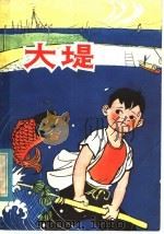大堤  少年儿童科学叙事诗（1980 PDF版）