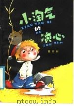 小淘气的决心 1981 PDF电子版封面 R10056·464 葛翠琳著
