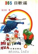 365日歌谣   1991  PDF电子版封面  7805735964  钱万成著 