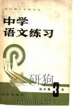 全日制十年制学校 中学语文练习 初中第3册 1980 PDF电子版封面 7071·696 《中学语文练习》编写组编