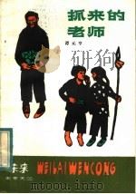 抓来的老师 1983 PDF电子版封面 R10100·706 谭元亨著