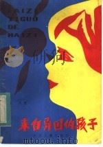 来自异国的孩子 1984 PDF电子版封面 R10024·4197 程玮著