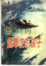 鱼草淀的孩子 1983 PDF电子版封面 10286·55 李助新著