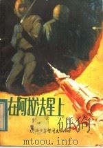 在阿拉法星上  科学幻想小说   1983  PDF电子版封面  R10303·5  尤异著 