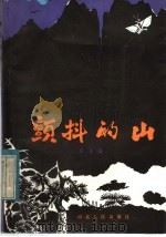 颤抖的山 1983 PDF电子版封面 R10086·632 郑万隆著