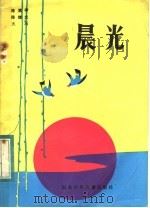 晨光（1984 PDF版）
