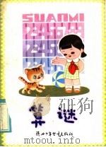 算谜 趣味数学 1984 PDF电子版封面 R10303·26 丁曲著