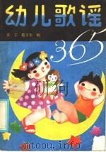 幼儿歌谣 365 1987 PDF电子版封面 10228·243 张宁,葛玉华编