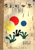 多彩的世界（1988 PDF版）