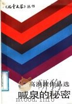 喊泉的秘密   1987  PDF电子版封面  R10056·673  高洪波编 