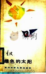 绿色的太阳（1983 PDF版）