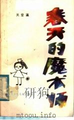 春天的魔术师   1983  PDF电子版封面  R10247·154  关登瀛编著 