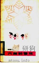 六角的雪花（1984 PDF版）