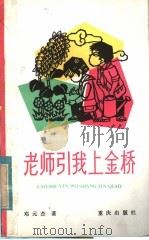 老师引我上金桥   1982  PDF电子版封面  R10114·10  邓元杰著 