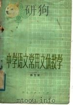 中学语文常用文体教学   1981  PDF电子版封面  7086·1039  韩雪屏著 