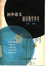 初中语文朗读教学参考  续编（1982 PDF版）
