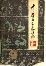 中学文言文注析  再续二（1984 PDF版）