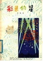 彩色的星  儿童诗集（1979 PDF版）