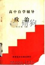 高中自学辅导政治（1990 PDF版）
