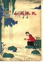 山高水长 1978 PDF电子版封面 10099·1291 邱勋著