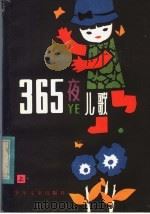 365夜儿歌（1983 PDF版）