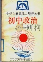 初中政治 1993 PDF电子版封面 7303019820 《中学生解题能力培养丛书》编写组编