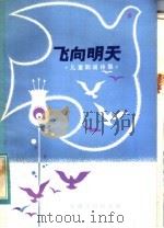飞向明天  儿童朗诵诗集（1983 PDF版）