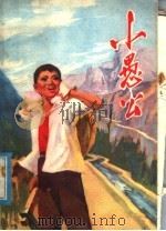 小愚公   1976  PDF电子版封面  10105·112  牛劲等著 