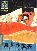 海上十五天 1983 PDF电子版封面 R7093·783 毛福平,侍茂崇著