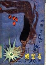 蛇宝石（1983 PDF版）
