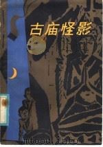 古庙怪影   1981  PDF电子版封面  R10105·113  马歌今著 