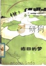 昨日的梦 1981 PDF电子版封面 R10056·508 程远著