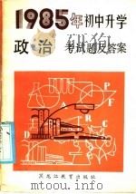 1985年初中升学政治考试题及答案 1985 PDF电子版封面 7357·94 本社编