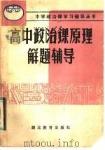 高中政治课原理解题辅导（1985 PDF版）