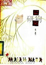 晨风（1980 PDF版）