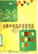 全国中学生文学佳作选   1986  PDF电子版封面  10331·234  牟文正，吴三元，宗松厚编 